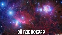  эй где все???