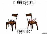 мессенджер редшифт
