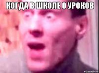 когда в школе 0 уроков 