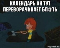 календарь он тут переворачивает бл@ть 