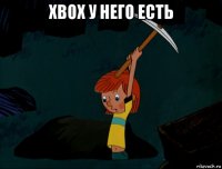 xbox у него есть 