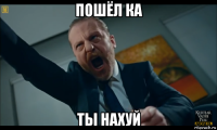 пошёл ка ты нахуй