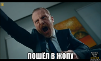  пошёл в жопу
