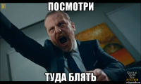 посмотри туда блять