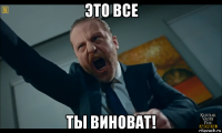 это все ты виноват!