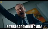  я тебя запомнил сука!