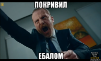 покривил ебалом