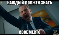 каждый должен знать своё место
