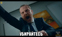  убирайтесь