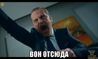  вон отсюда