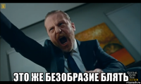  это же безобразие блять