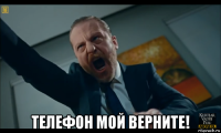  телефон мой верните!