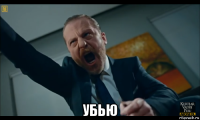  убью