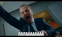 папаааааааа