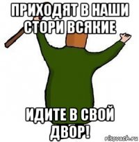 приходят в наши стори всякие идите в свой двор!