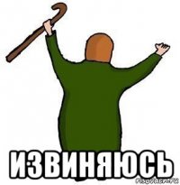  извиняюсь