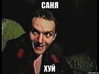 саня хуй