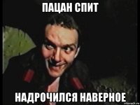 пацан спит надрочился наверное