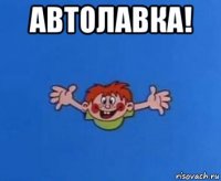 автолавка! 