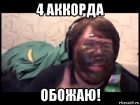 4 аккорда обожаю!