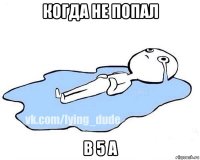 когда не попал в 5 а