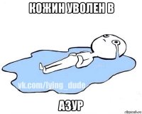 кожин уволен в азур