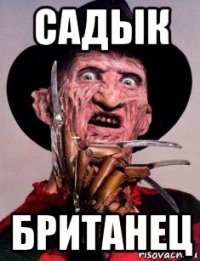 садык британец