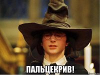  пальцекрив!