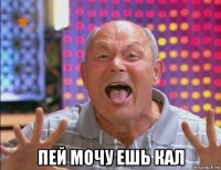  пей мочу ешь кал