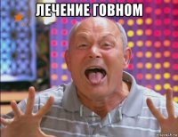 лечение говном 