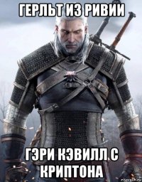 герльт из ривии гэри кэвилл с криптона