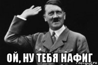  ой, ну тебя нафиг