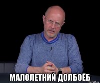  малолетний долбоёб