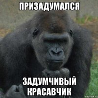 призадумался задумчивый красавчик