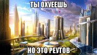 ты охуеешь но это реутов