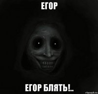 егор егор блять!..