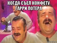 когда съел конфету гарри потера 