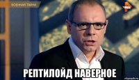  рептилойд наверное