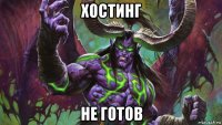 хостинг не готов