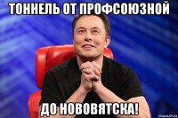 тоннель от профсоюзной до нововятска!