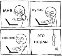 мне нужна асфиксия это норма