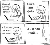 Ивангай выпустил новый ролик? А нет, это фейк Я больше не хочу так жить И и и ван гаай....