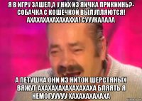 я в игру зашел,а у них из яичка прикиинь?- собачка с кошечкой вылупляются! ахахахахахахахха! сууукааааа а петушка они из ниток шерстяных вяжут ахахахахахахахаха бляять я немогууууу хахахахахаха