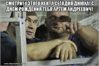 смотри! у этого кента сегодня днюха! с днём рождения тебя артём андреевич! 