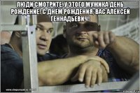 люди смотрите, у этого мужика день рождение! с днём рождения, вас алексей геннадьевич! 