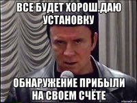 все будет хорош.даю установку обнаружение прибыли на своем счёте