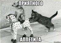 приятного аппетита