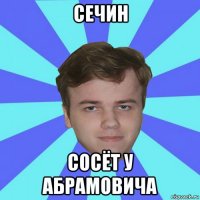 сечин сосёт у абрамовича