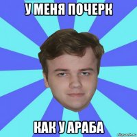 у меня почерк как у араба