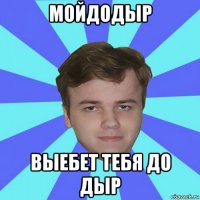 мойдодыр выебет тебя до дыр